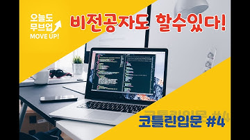 코딩 코드 비전공자 개발자도전 - ep4 코틀린 컬렉션