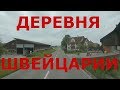 Деревня Швейцарии. Дороги Швейцарии