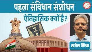 पहला संविधान संशोधन ऐतिहासिक क्यों है ? ||  By - Rajesh Mishra ||  Saraswati IAS