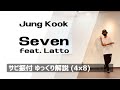 Seven (feat. Latto) / Jung Kook サビ振付ゆっくり解説