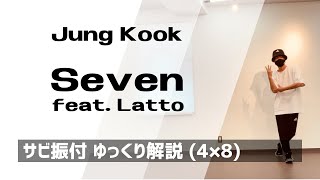 Seven (feat. Latto) / Jung Kook サビ振付ゆっくり解説