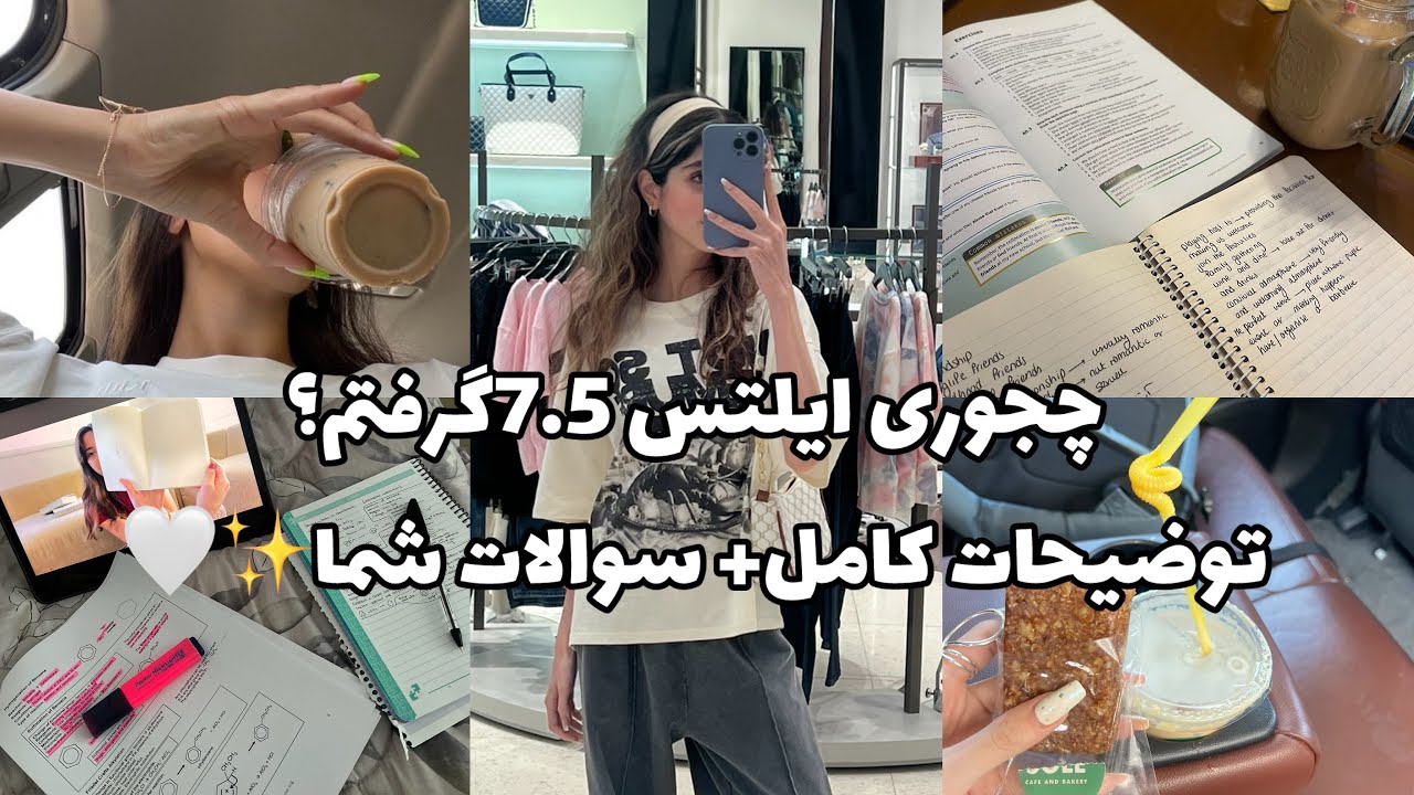 IELTS|چجوری ایلتس ۷.۵ گرفتم؟ توضیحات کامل+ سوالات شما✨🥹