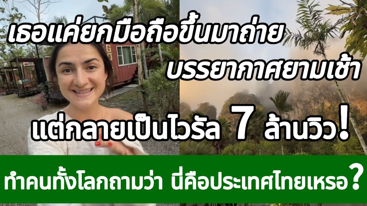 คลิปเดียว 7 ล้านวิว! ต่างชาติพูดประโยคเดียว ทำทั้งโลกอยากมาไทย กางโพย | เรื่องเล่า