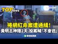 黃明志投案