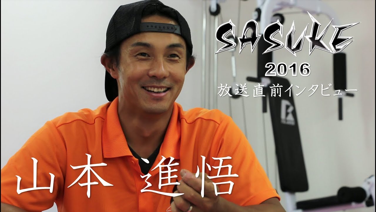 SASUKE2016」放送直前！山本進悟選手 インタビュー - YouTube