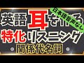 （日本語音声なし版）【特化リスニング！関係代名詞だけで100フレーズ！】この感覚に慣れよう！