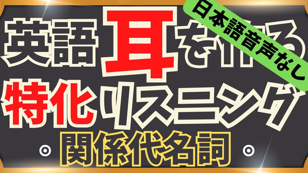 （日本語音声なし版）【特化リスニング！関係代名詞だけで100フレーズ！】この感覚に慣れよう！