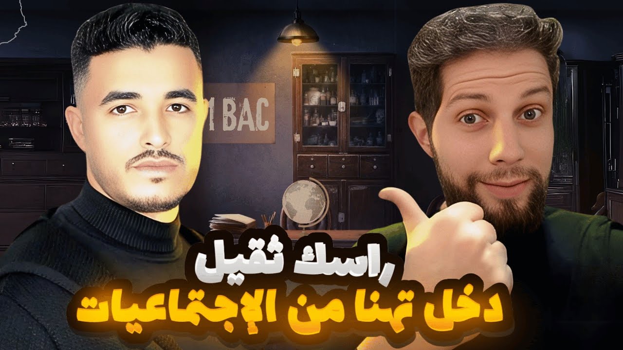 مزال ما فاهمش الاجتماعيات 😭 المنهجية لي غاتنقذك فالامتحان الجهوي 🤩 أجي تنجح