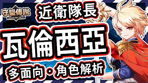 【守望傳說】忠誠的惡魔郡守護者⭐近衛隊長瓦倫西亞 角色推薦【火熊&牟豆神】【Guardian Tales】阿格斯│武器裝備推薦｜英雄評價｜光屬性｜近範圍｜戰士｜角色解析 #守望傳說角色分析 - 天天要聞