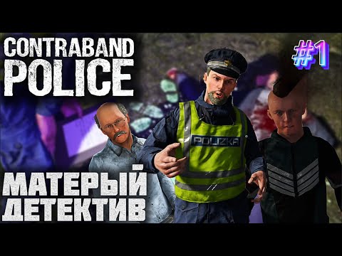 Видео: Они уже ничего не боятся! Кокс течёт рекой! ► Contraband Police [2K] RU Первый Взгляд