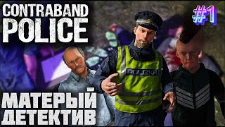 Они уже ничего не боятся! Кокс течёт рекой! ► Contraband Police [2K] RU Первый Взгляд