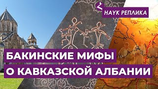 Бакинские мифы о Кавказской Албании/Реплика HAYKa