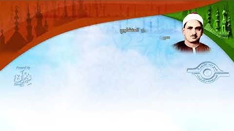 الشيخ المنشاوي - سورة الجن (مُجوَّد).