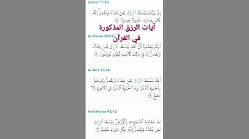 آيات الرزق المذكورة في كتاب الله