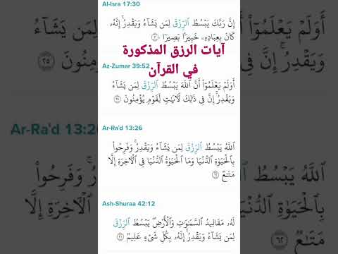 آيات الرزق المذكورة في كتاب الله