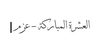 Ashara Mubaraka Ohbat