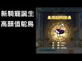 【楓之谷R】顏值擔當，新世代鴕鳥，小烏龜即將下放