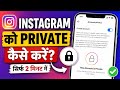 Instagram Account Ko Private Kaise Kare 🔒 | Sirf 2 Minute Me Full Setting 2026