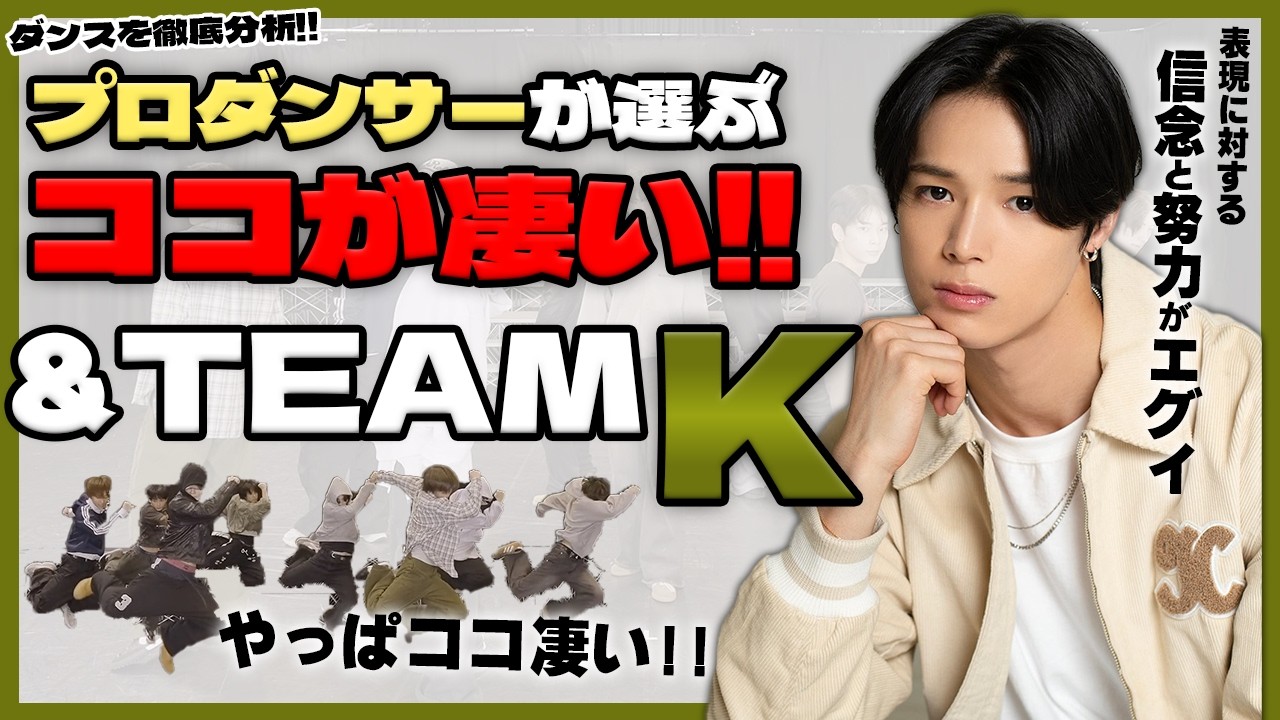 【&TEAM K】 のここが凄い！！プロダンサーが徹底分析して解説します！！【ダンス解説】