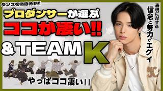 Here's what's so great about 【&TEAM K】!! A professional dancer will thoroughly analyze and explai...