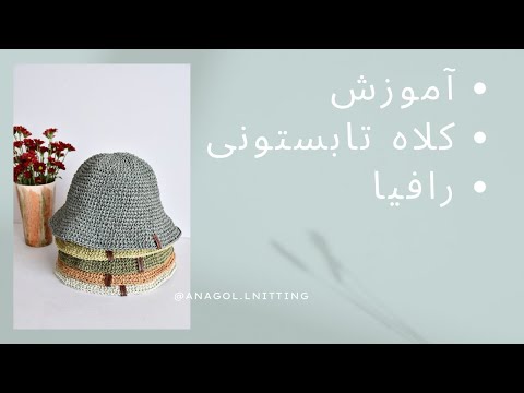 آموزش کلاه رافیا با نکاتی طلایی و کاربردی که به راحتی نمیتونید جایی پیدا کنید