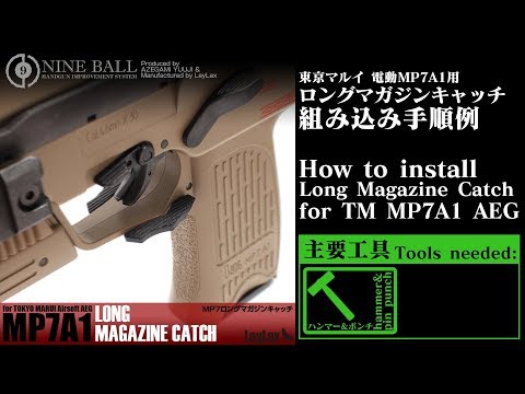 組み込み手順例】NINEBALL 東京マルイ MP7A1 ロングマガジン