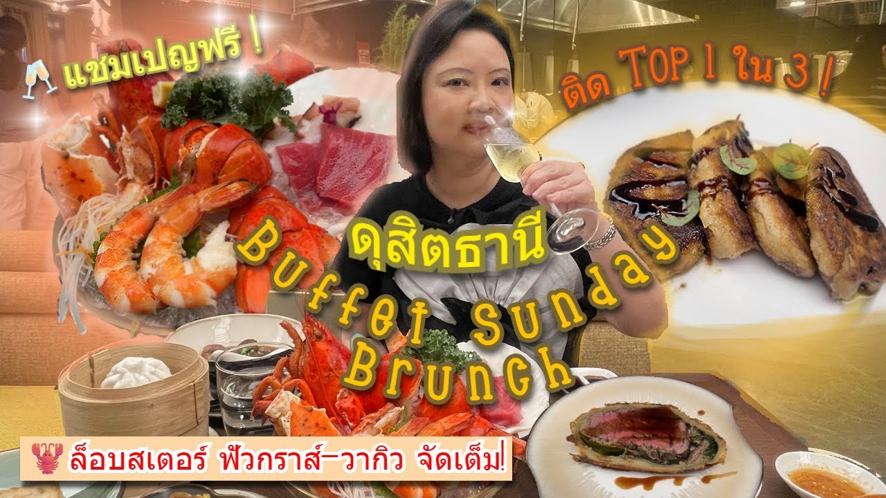 บุฟเฟ่ต์ Sunday Brunch โรงแรมดุสิตธานี อร่อยที่สุด ติด Top 1 ใน 3! 