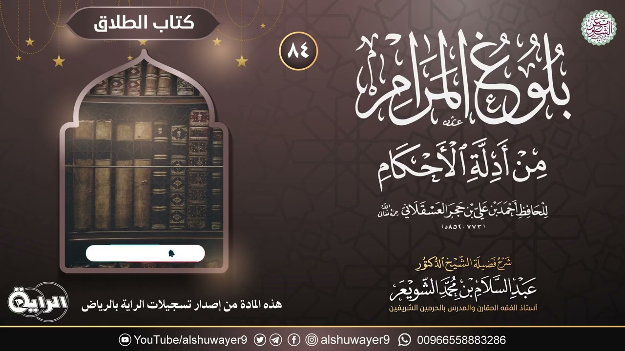 ٨٤. شرح بلوغ المرام من أدلة الأحكام | الشيخ أ.د عبدالسلام الشويعر
