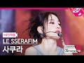 [MPD직캠] 르세라핌 사쿠라 직캠 4K 'UNFORGIVEN (feat. Nile Rodgers)' (SAKURA FanCam) | LE SSERAFIM COMEBACK SHOW