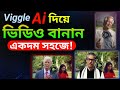 শুধু ফটো দিলেই ভিডিও তৈরি হবে😲 | Viggle AI Bangla Tutorial 2025"