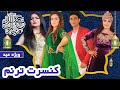 Taranum Concert Eid Special Show کنسرت ترنم ویژه برنامه شب سوم عید