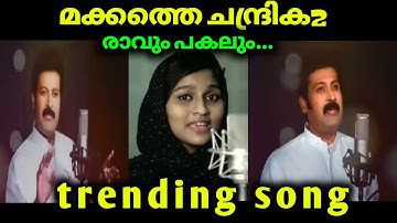 Makkathe Chandrika 2 |Manoj K Jayan|Faisal Ponnani| Sara Mariyam|Mr.malayalees