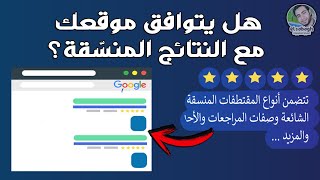 هل تتوافق صفحتك مع النتائج المنسّقة؟ -  هل يتوافق موقعك مع النتائج المنسّقة (مهم)