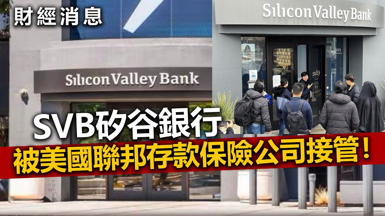 20230311O SVB矽谷銀行被美國聯邦存款保險公司接管！ | 財經消息