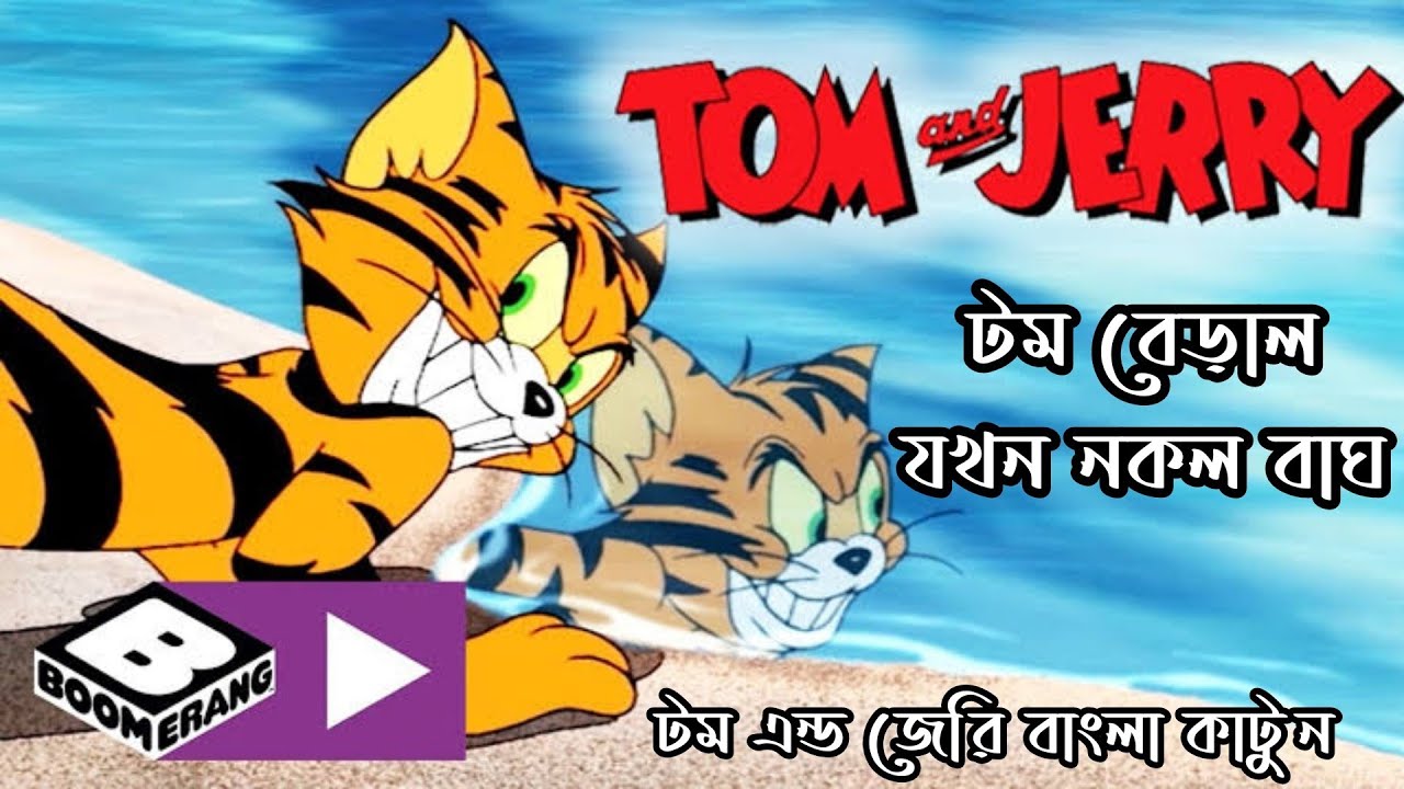 Tom and jerry Tom and jerry bangla Bangla tom and jerry Tom and