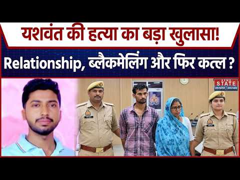 Basti Yashwant Murder Case: पहले बुलाया... फिर बेरहमी से कत्ल! बाइक पर शव लादकर फेंका | Crime News