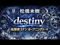 【歌ってみた】松橋未樹「destiny」 / アニメコナン30周年【名探偵コナン / アニソン / 懐メロ / うたスキ動画】