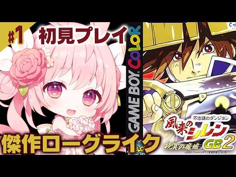 #1【風来のシレンGB2】ノーデスクリア達成！砂漠の魔城ストーリークリアまで 【Shiren the Wanderer/兎桃みみこ】