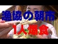 ◆漁協の朝市【大阪泉南田尻】で一人爆食！◆