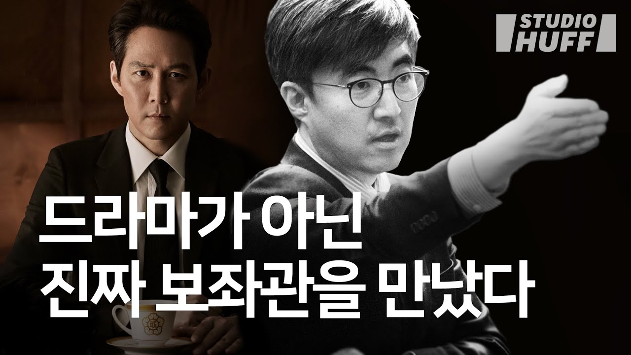 [김성회 보좌관] 진짜 보좌관을 만나봤다