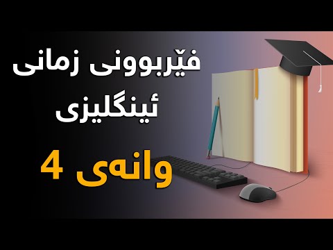 فێربوونی زمانی ئینگلیزی وانەی 4 