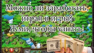 My Lands. Правда об игре где можно заработать! Вывод денег из игры! (mlgame мои земли)(НОВЫЕ СЕРВЕРА 2016 ГОДА УЖЕ ДОСТУПНЫ --- http://mylands2016.ru Что бы зарегистрироваться именно на новых серверах Mylands..., 2014-07-21T16:45:35.000Z)