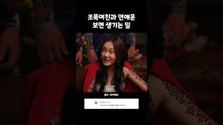 조폭여친과 연애운 보면 생기는 일