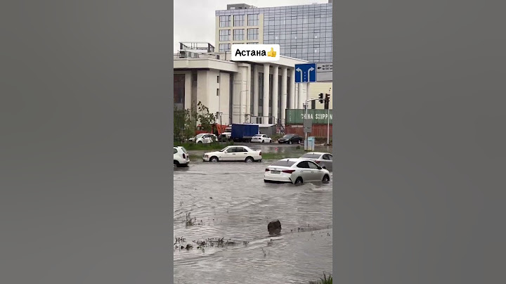 Астану затопило