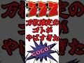 一撃万枚確定ゴト#パチスロ #4号機