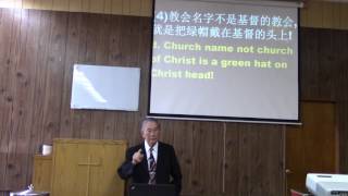 教会的名字不叫基督的教会 Part 2 20170611