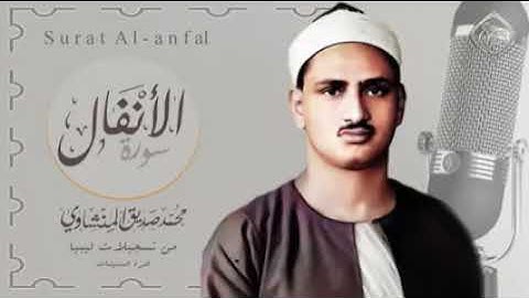 ما تيسر من سورة الأنفال للشيخ محمد صديق المنشاوي من تسجيلات ليبيا فترة الستينات