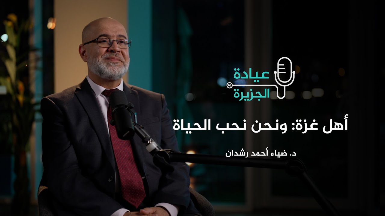 عيادة الجزيرة - طبيب عيون عائد من #غزة: أهلها يحبون الحياة إذا ما استطاعوا إليها سبيلا