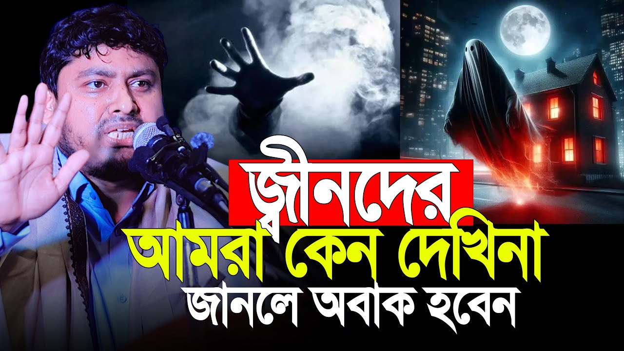 জ্বীনদের আমরা দেখতে পারিনা কেন? জানলে অবাক হবেন Dr Nabil Motivational Speech