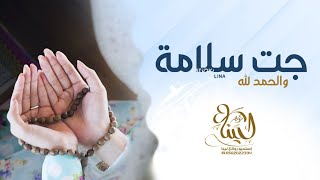 شيلة شفاء2021 || جت سلامة والحمد لله || شيلات تهنئة بمناسبة رجوع بسلامه |جديد 2022